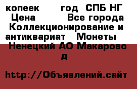 10 копеек 1837 год. СПБ НГ › Цена ­ 800 - Все города Коллекционирование и антиквариат » Монеты   . Ненецкий АО,Макарово д.